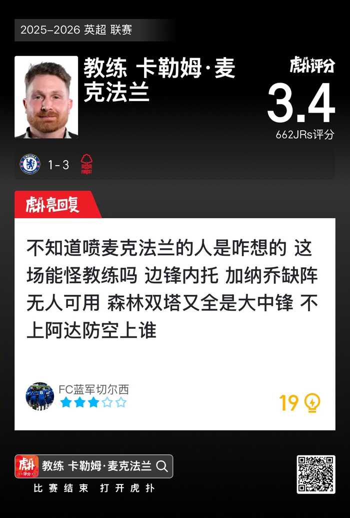 切尔西1比3不敌诺丁汉森林，麦克法兰战术引关注